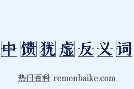 中馈犹虚反义词是什么意思的图片